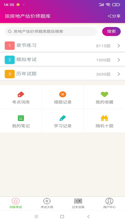 房地产估价师总题库软件