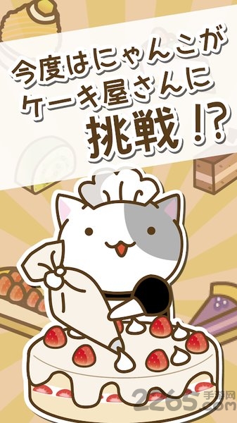 猫咪蛋糕店手游