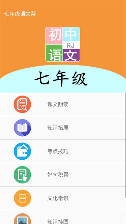 七年级语文帮官方版