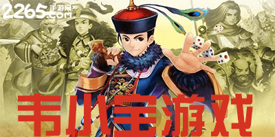 韦小宝游戏