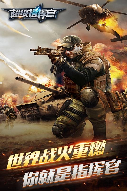超级指挥官手游百度版