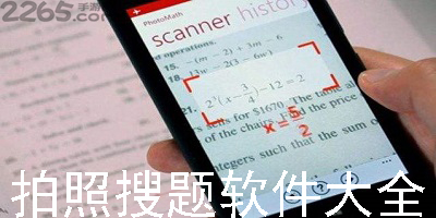 拍照搜题app