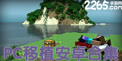 pc移植游戏