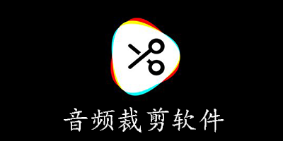 音频裁剪软件