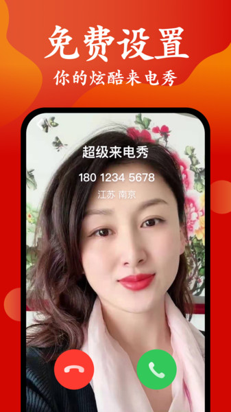 超级来电秀app