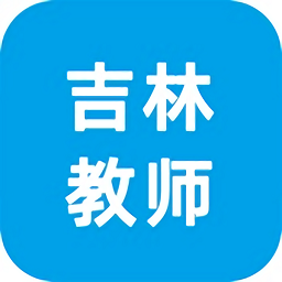 吉林教师教师端