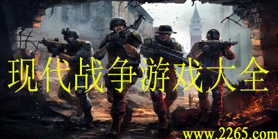 现代战争