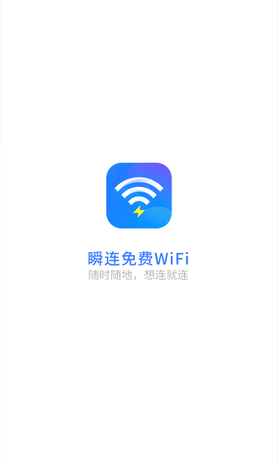 瞬连免费wifi软件