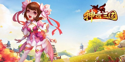 神奇三国