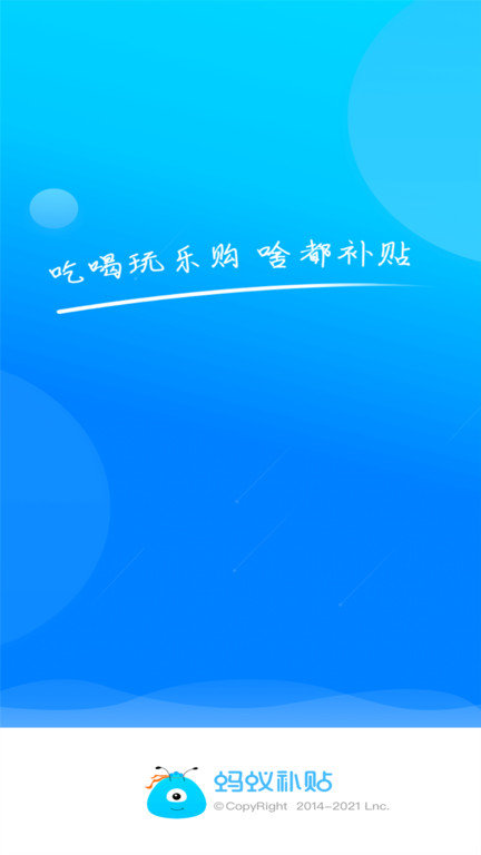 蚂蚁补贴平台 蚂蚁补贴官方下载