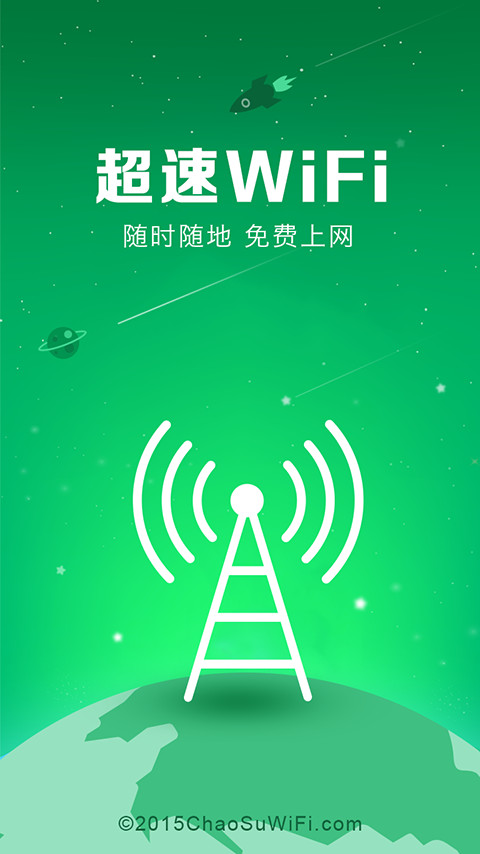超速wifi钥匙官方版