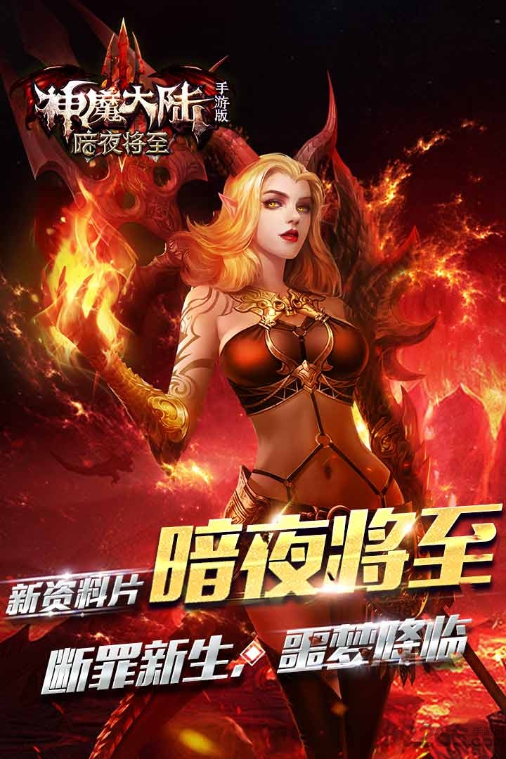 神魔大陆91客户端