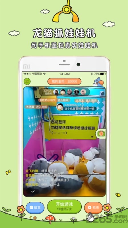 龙猫抓娃娃机app