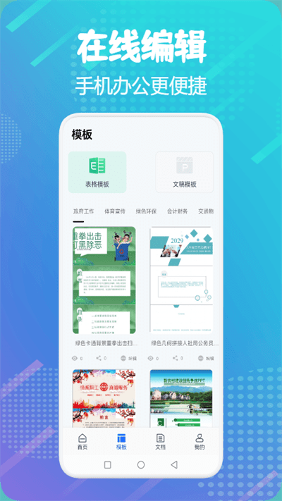 Word移动办公官方版 Word移动办公app下载