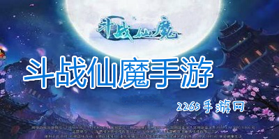 斗战仙魔手游
