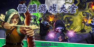 骷髅游戏