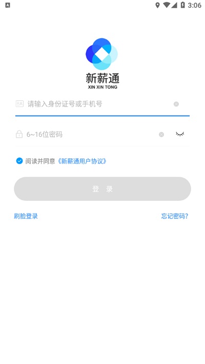 新薪通工人端官方版