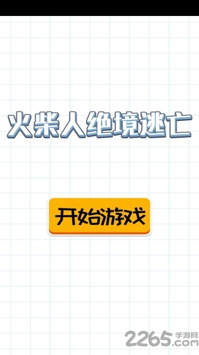 火柴人绝境逃亡最新版