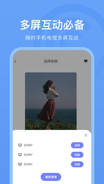 万能连接投屏手机版