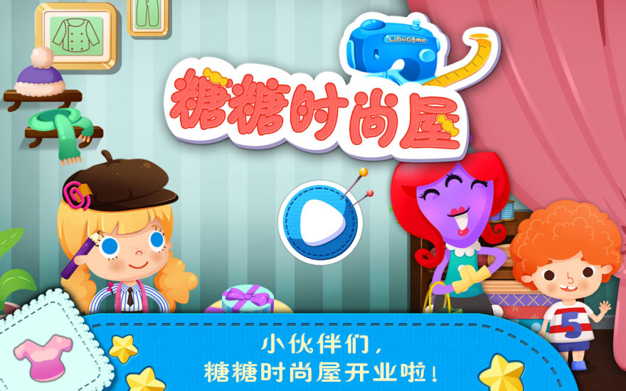 糖糖时装店游戏