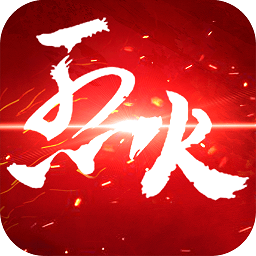 烈火如歌手游小米版