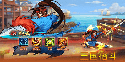 三国格斗
