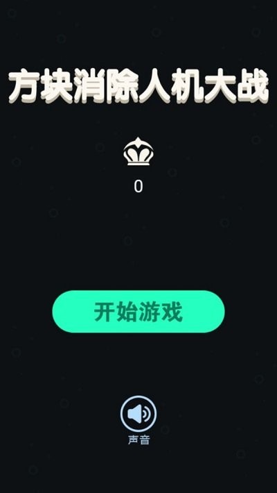 方块消除人机大战游戏