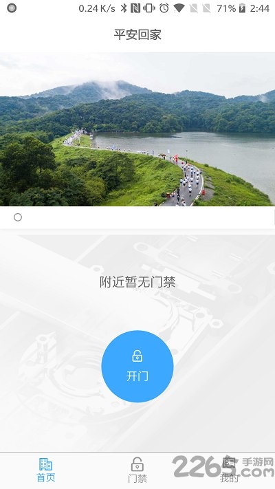 平安回家智能门禁app