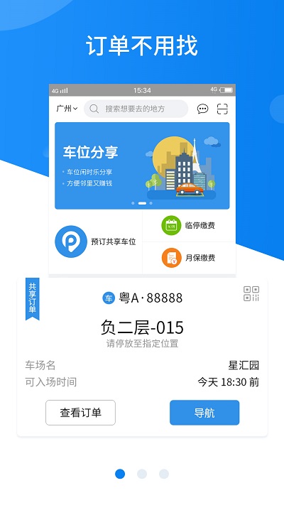 武汉共享停车官方版 武汉共享停车app下载