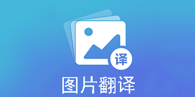 图片翻译软件