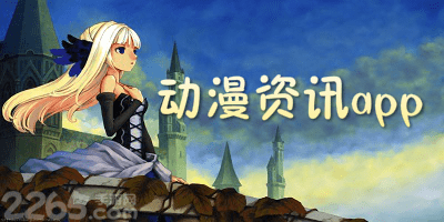 动漫资讯app