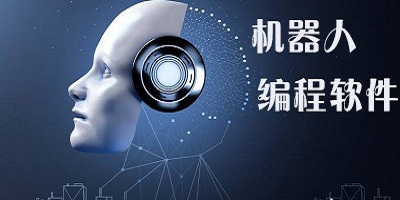机器人编程软件