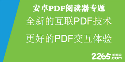 手机pdf阅读器