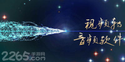 视频转音频软件