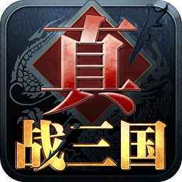真战三国手游腾讯版