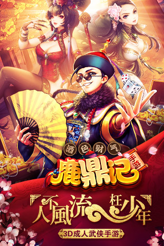 鹿鼎记韦小宝传奇游戏