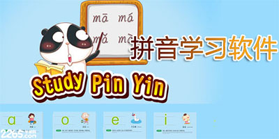 学拼音软件