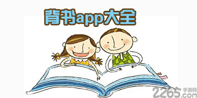 背诵软件