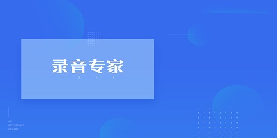 录音专家软件