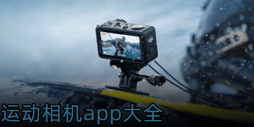 运动相机app