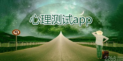 心理测试app