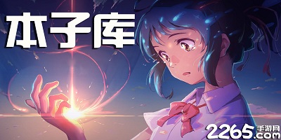 本子库app