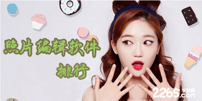 照片编辑软件