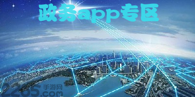 政务app