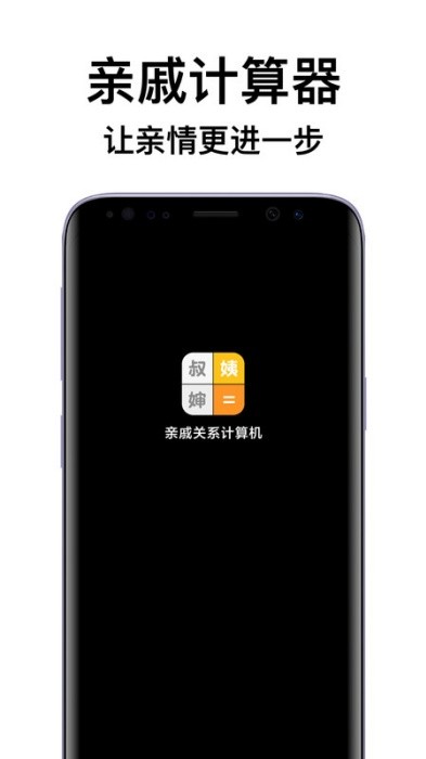 亲戚关系计算器app