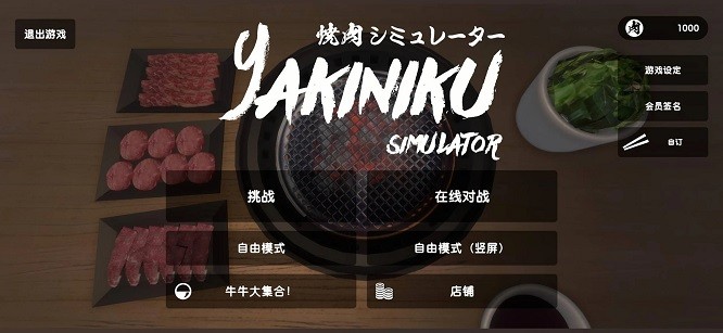 烧肉模拟器游戏破解版