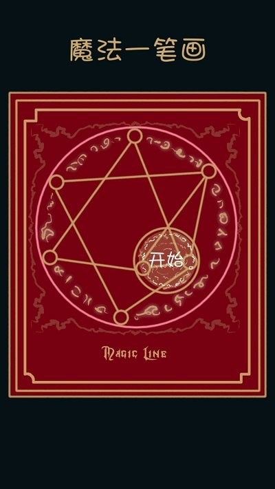 魔法一笔画官方版