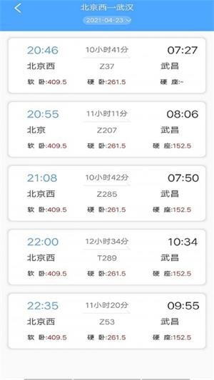 准点时刻表app