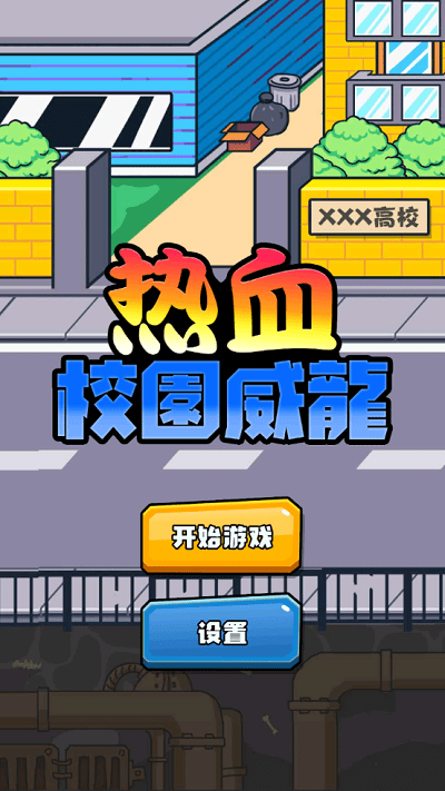 热血校园威龙官方版