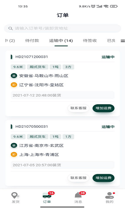 则一货主app
